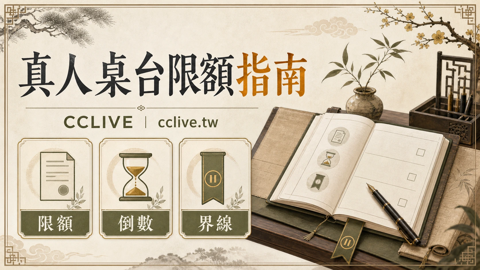 真人視訊桌台限額怎麼選？用單局成本與倒數節奏選桌