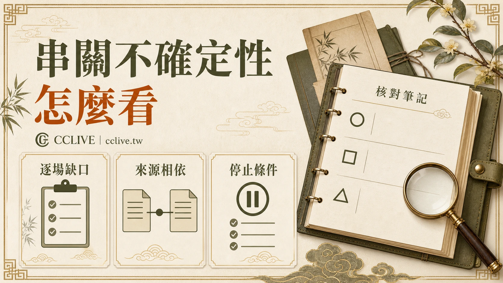 串關不確定性怎麼理解？用條件清單拆開相依與缺資料