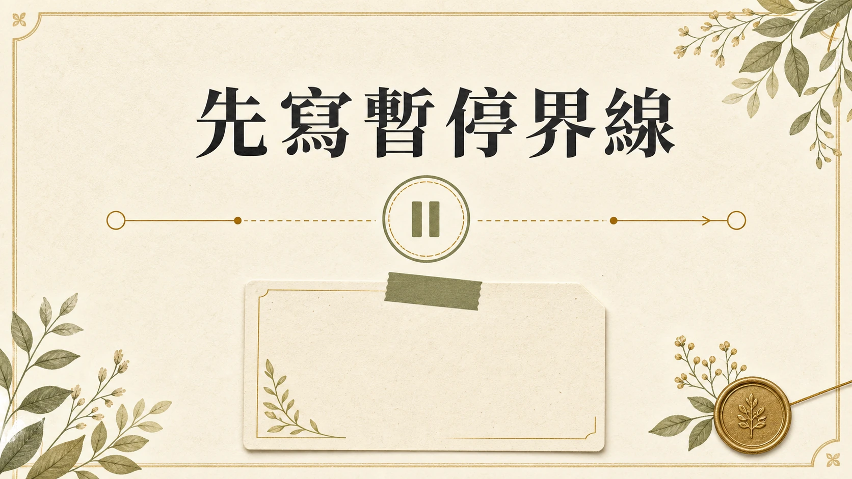 娛樂預算怎麼設定？停損、時間上限與 24 小時冷靜規則