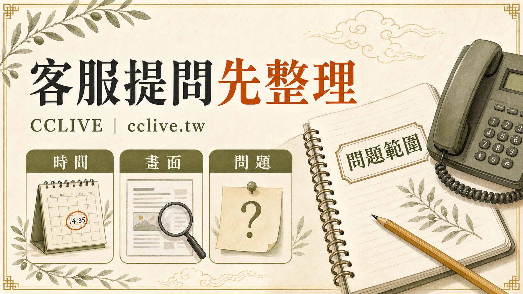 客服提問資料清單：先整理時間、畫面與問題範圍