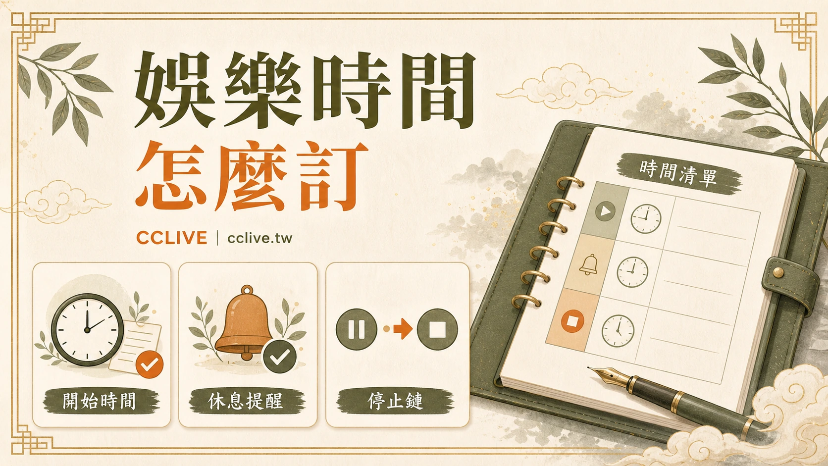 娛樂時間怎麼訂？開始、休息與停止的個人界線清單