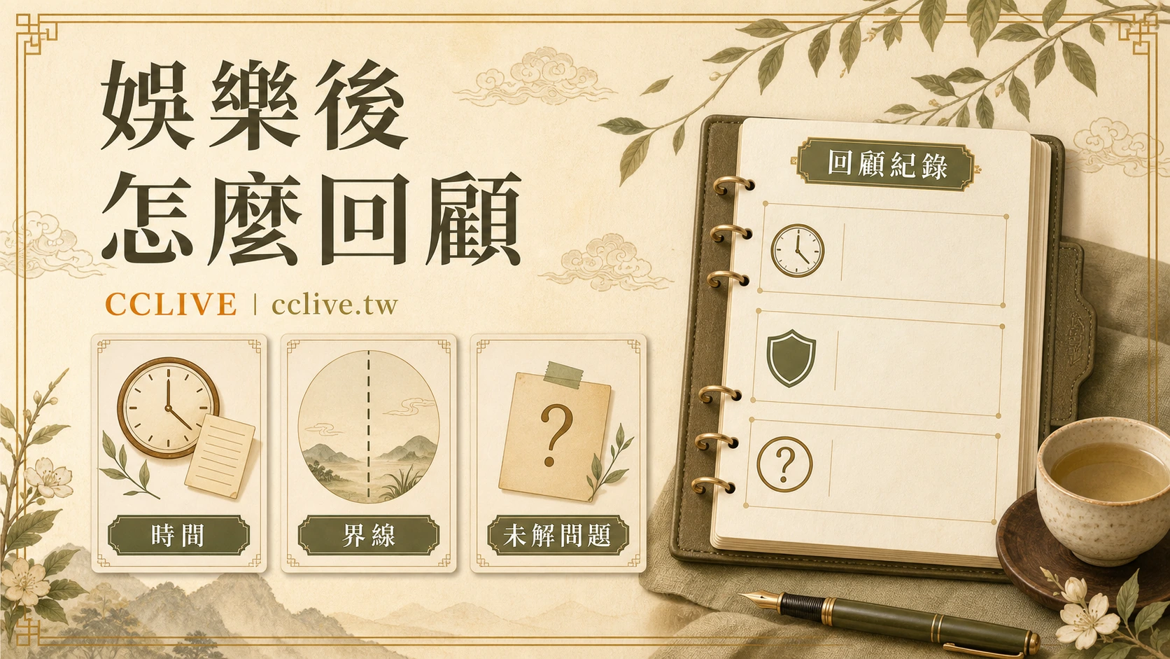 一次娛樂後怎麼回顧？時間、界線與未解問題的三欄紀錄法