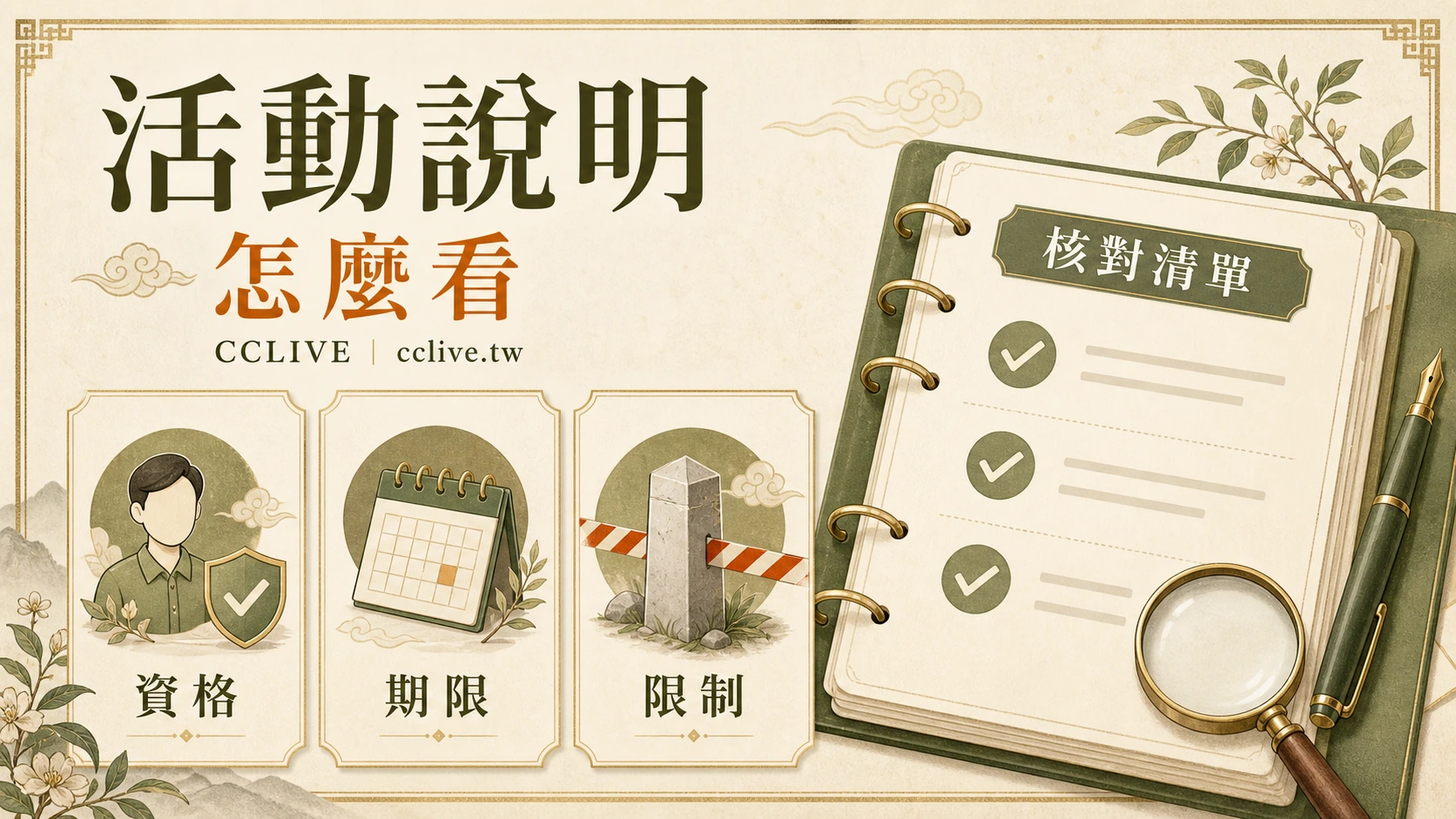 活動說明怎麼看？資格、期限、限制與核對清單