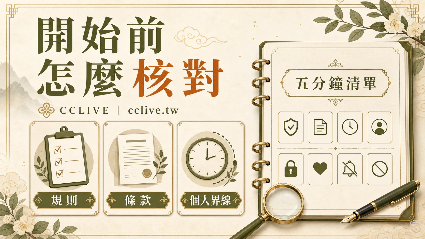 線上娛樂開始前怎麼核對？規則、條款、活動與個人界線總覽