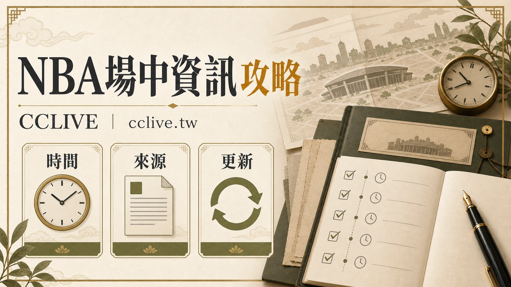 NBA場中投注解析：即時投注策略與風險指南｜ 彩城娛樂CCLIVE ｜優惠條款先看清楚
