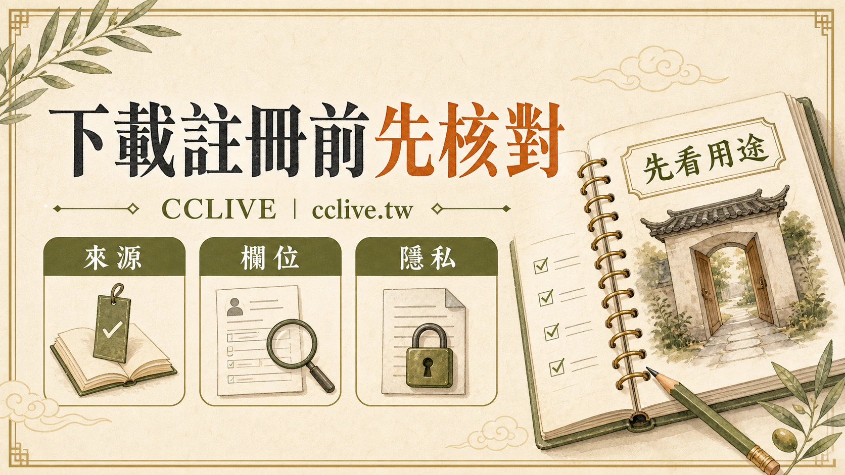 下載與註冊前資訊核對：先確認來源，再交出資料