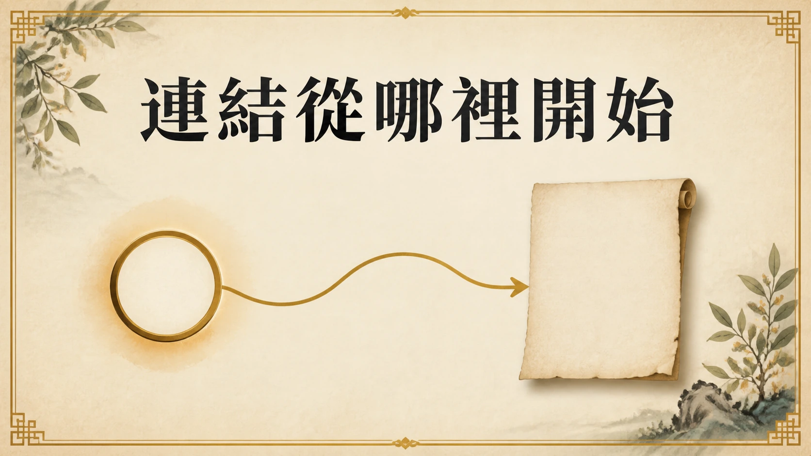 起點標籤、連結線與文件頁，表示追溯連結來源。