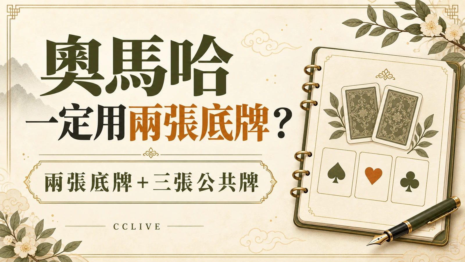 奧馬哈和德州撲克怎麼組牌？兩張底牌、三張公牌不能換