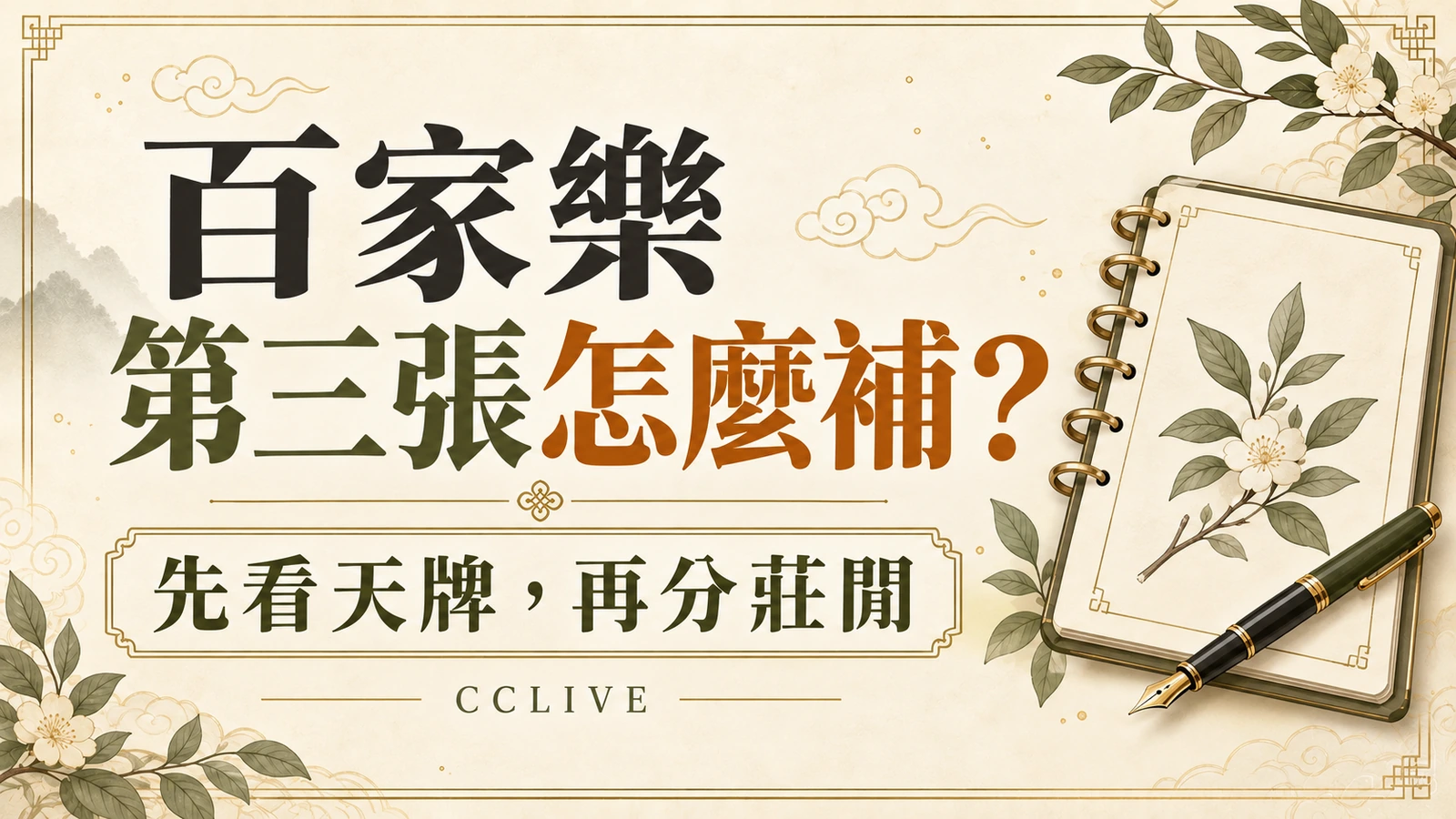 百家樂第三張怎麼補？先看天牌，再看閒家與莊家分支